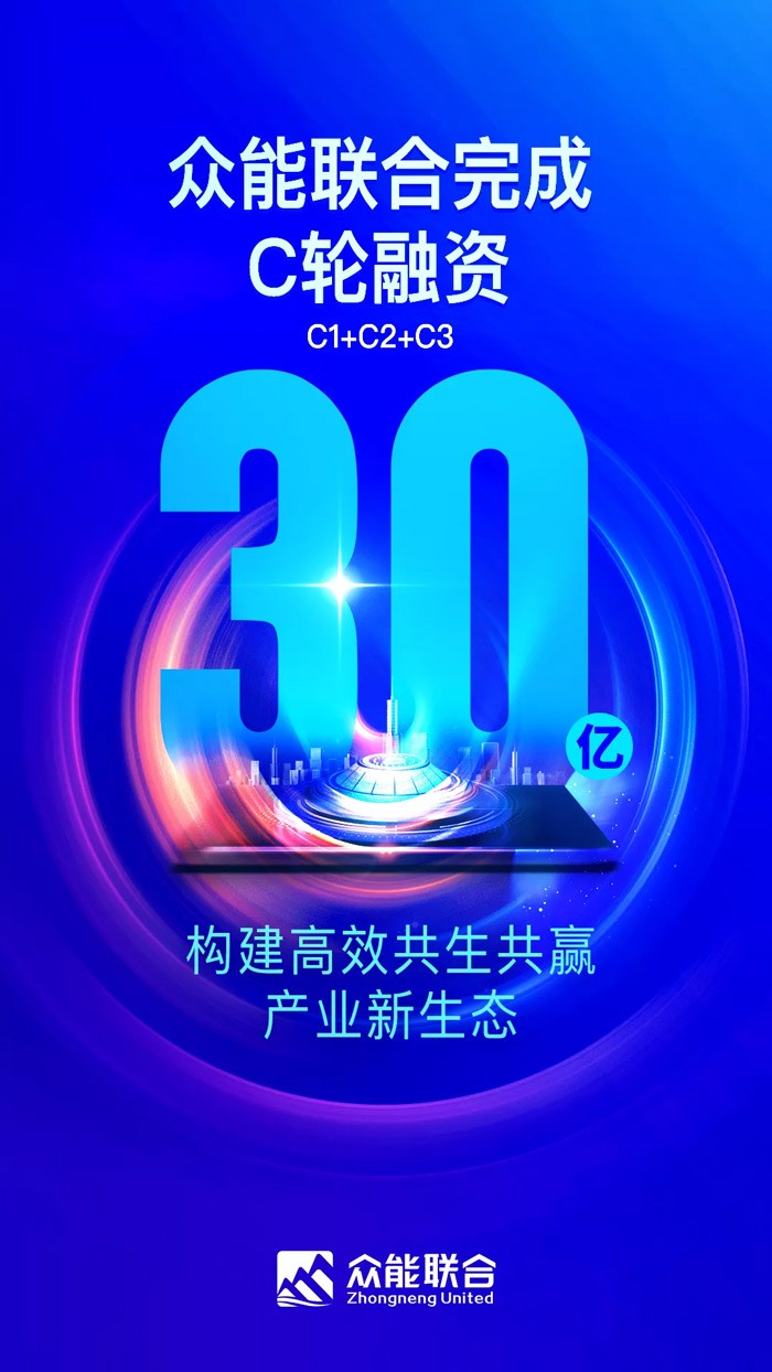 众能联合完成C轮累计30亿人民币融资 全力打造一站式工程安博(中国)平台-1.jpg